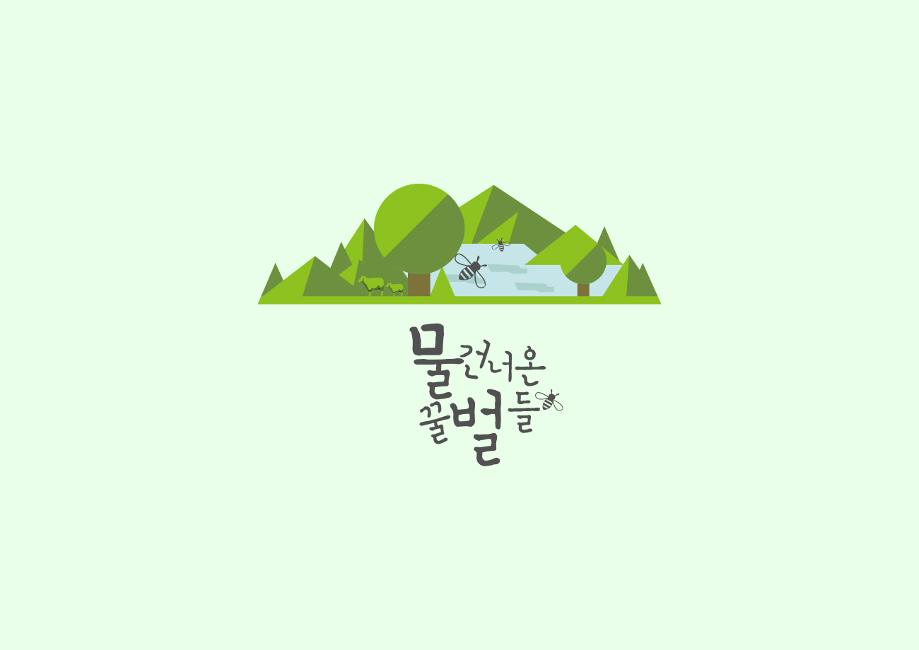 물 건너 온 꿀벌들 상세 이미지