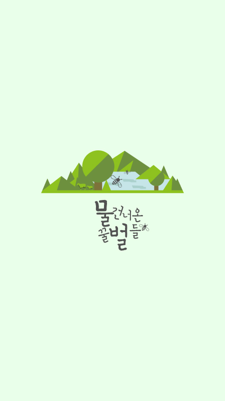 물 건너 온 꿀벌들 이미지