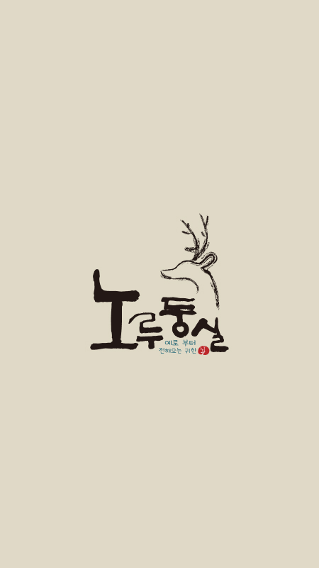 노루둥실 이미지