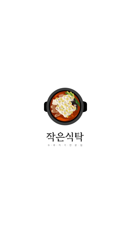 작은식탁 이미지