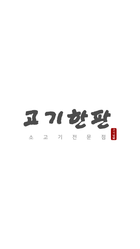 고기한판 이미지