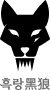 흑랑