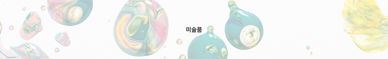 미술품 구간