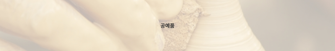 공예품 구간