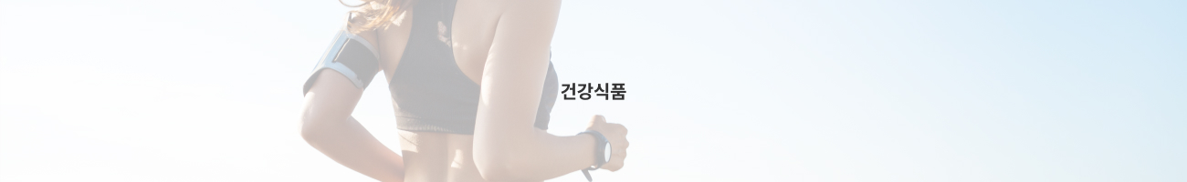 건강식품 구간