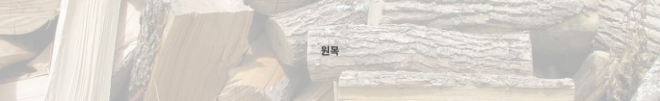 원목 구간