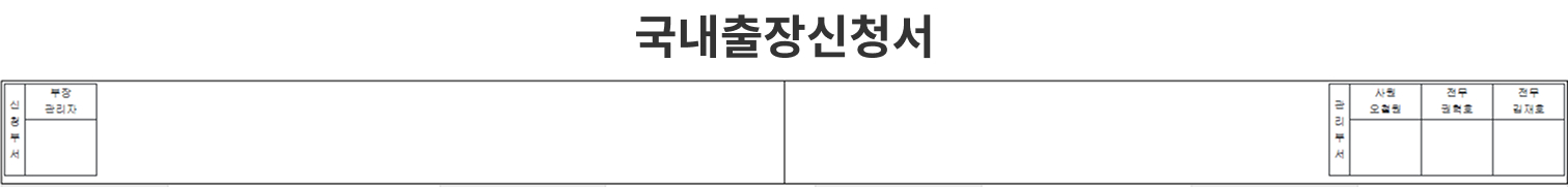 국내출장신청서 이미지1