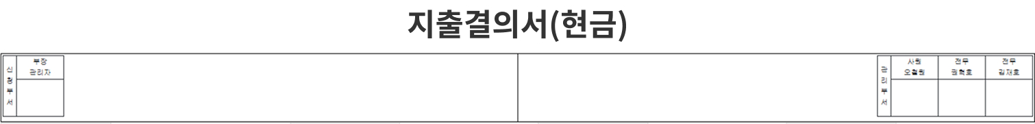 지출결의서 이미지1