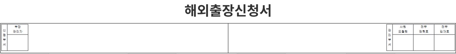 해외출장신청서