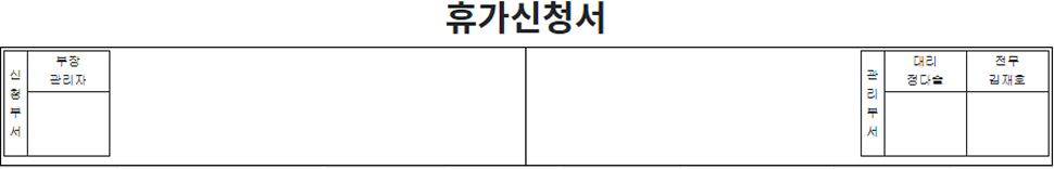 휴가신청서
