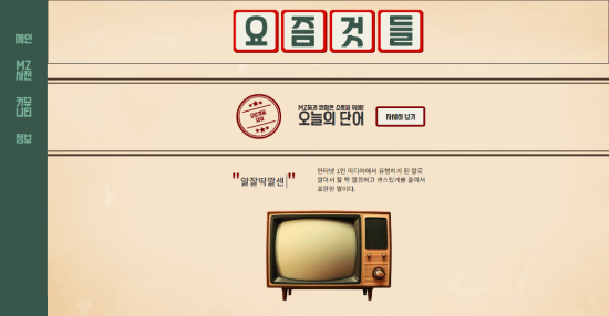 요즘것들사이트 바로가기