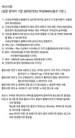 설문조사 결과 반영