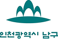 인천남구로고